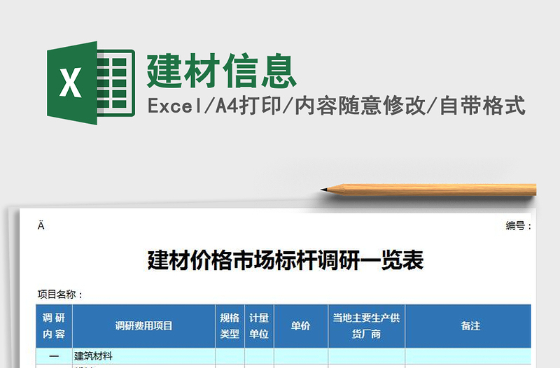 2022年建材信息免費(fèi)下載