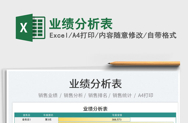 2023業績分析表免費下載