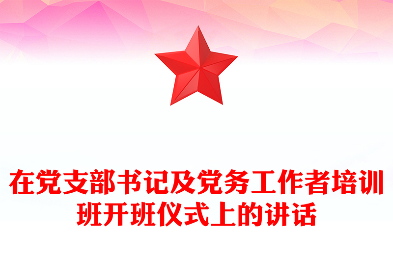 在黨支部書記及黨務工作者培訓班開班儀式上的講話