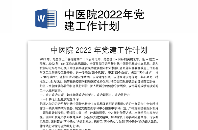 中医院2022年党建工作计划