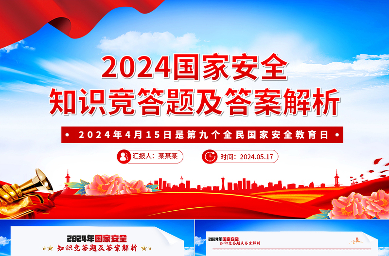 2024年國家安全知識競答題及答案解析PPT課件模板