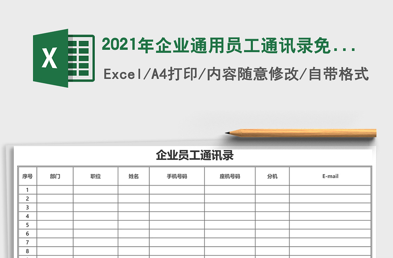 2021年企業(yè)通用員工通訊錄免費下載