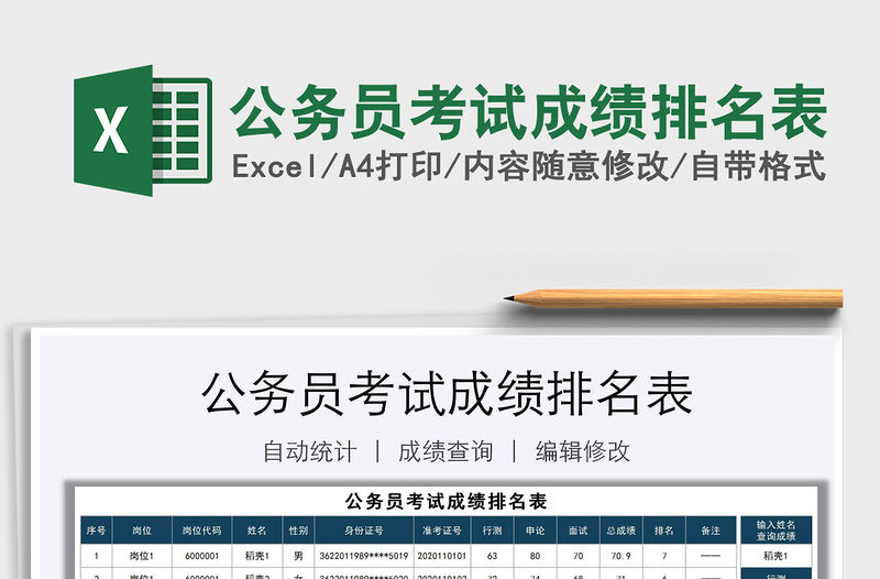 2022公務(wù)員考試成績排名表免費(fèi)下載