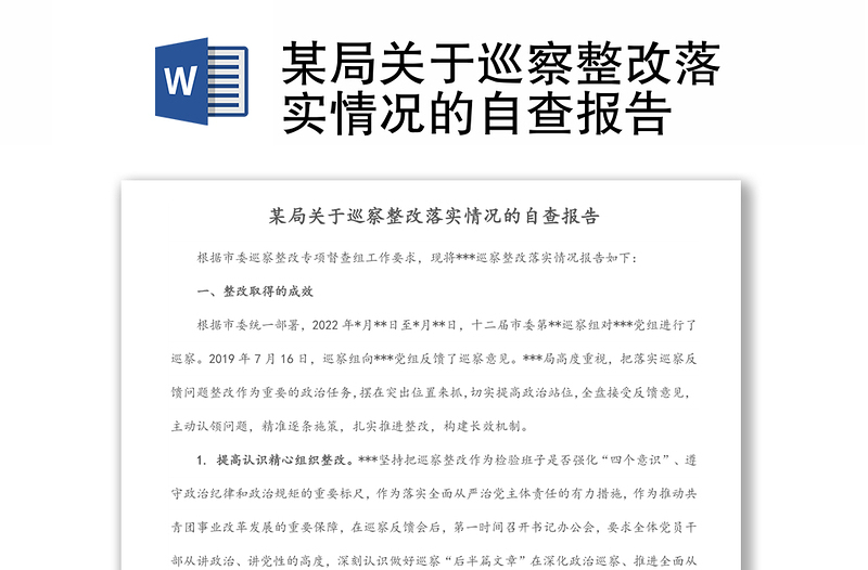 某局關(guān)于巡察整改落實情況的自查報告