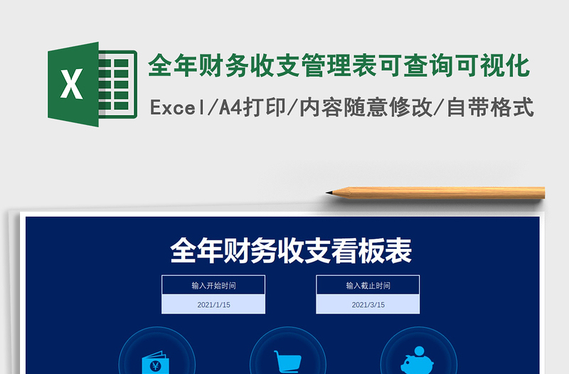 2021年全年財(cái)務(wù)收支管理表可查詢可視化
