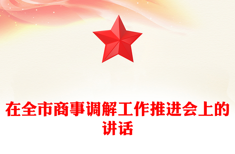 在全市商事調(diào)解工作推進(jìn)會上的講話