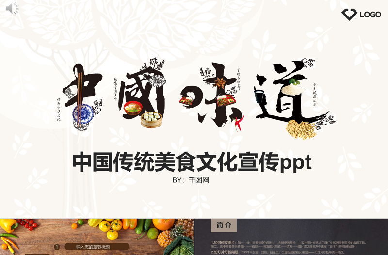 中國傳統(tǒng)美食文化宣傳ppt模板