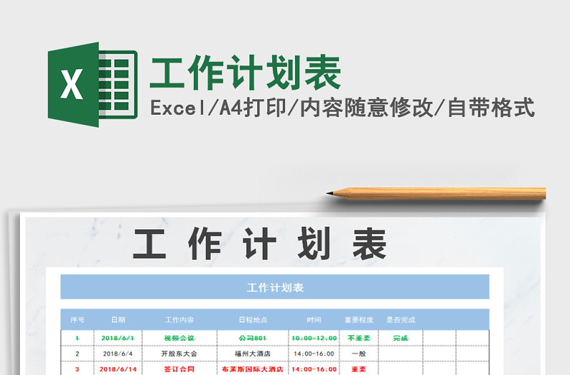 2021年工作計劃表免費下載