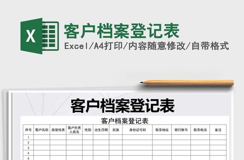 2021年客户档案登记表