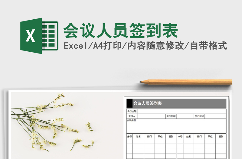 2022會議人員簽到表免費下載