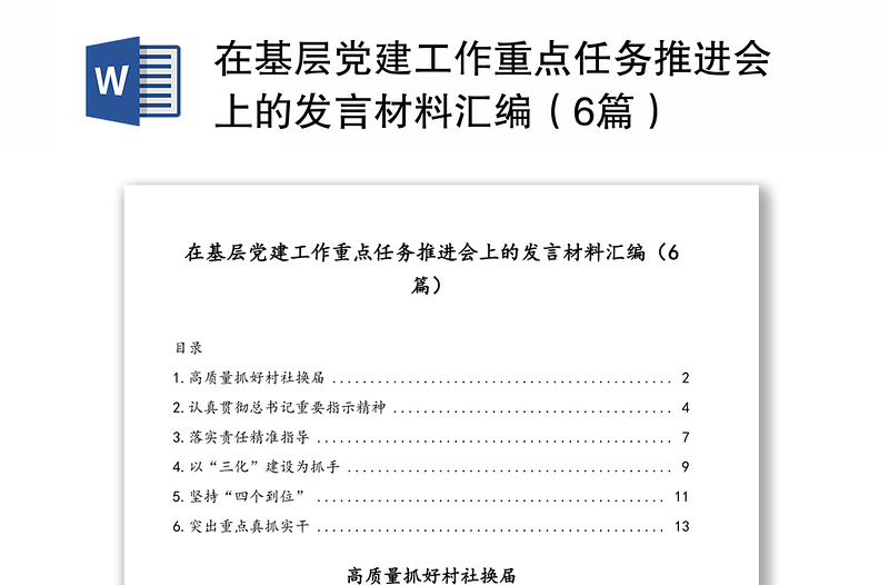 在基層黨建工作重點(diǎn)任務(wù)推進(jìn)會上的發(fā)言材料匯編(6篇)
