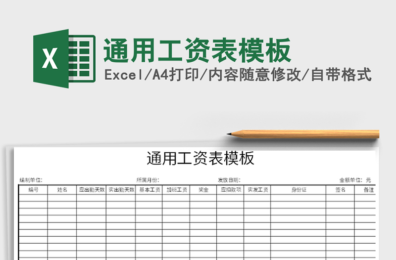 2021年通用工資表模板