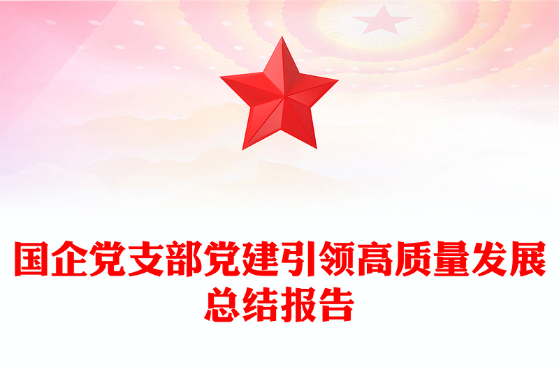 國(guó)企黨建總結(jié)PPT公司黨支部黨建引領(lǐng)高質(zhì)量發(fā)展總結(jié)報(bào)告模板(講稿)