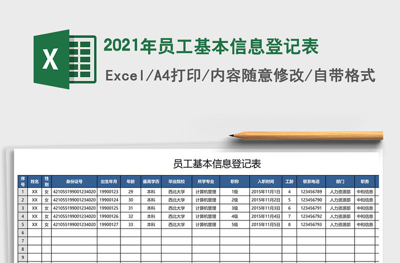 2021年員工基本信息登記表