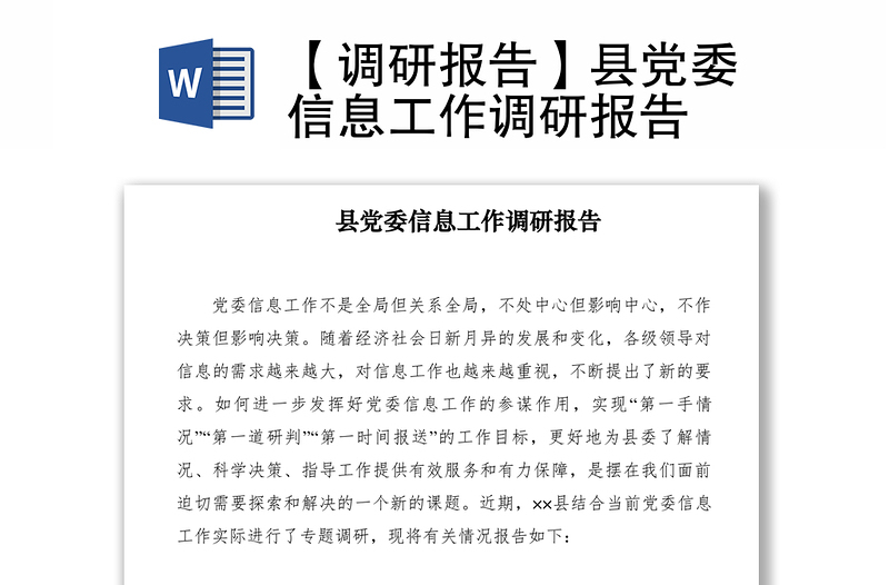 2021【調(diào)研報(bào)告】縣黨委信息工作調(diào)研報(bào)告
