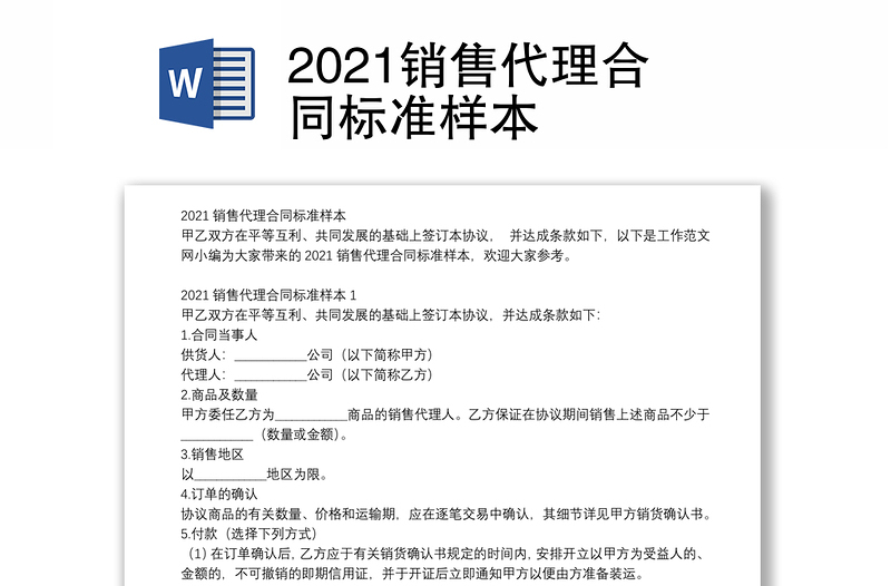 2021銷(xiāo)售代理合同標(biāo)準(zhǔn)樣本