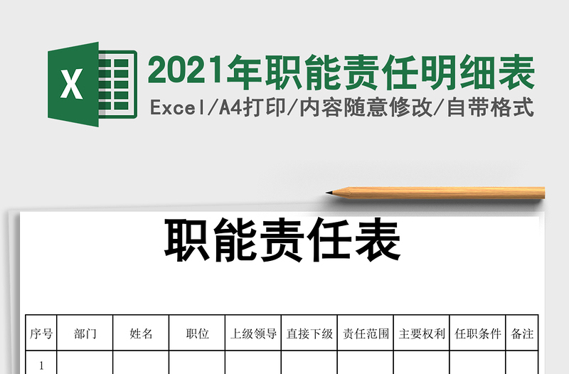 2021年職能責(zé)任明細(xì)表