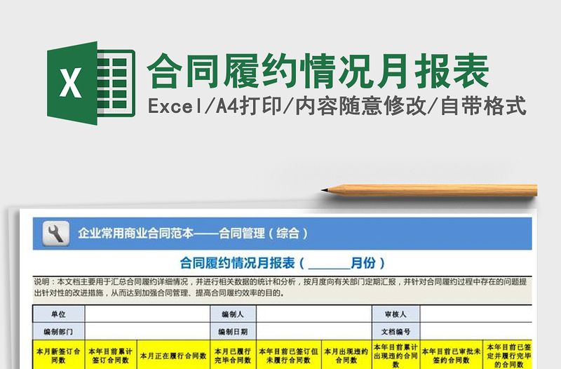 2021年合同履約情況月報(bào)表