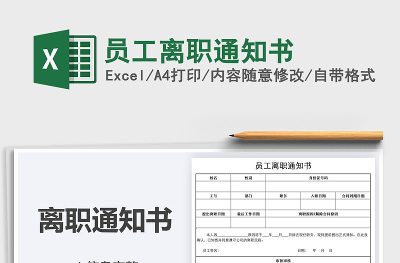 2021年員工離職通知書