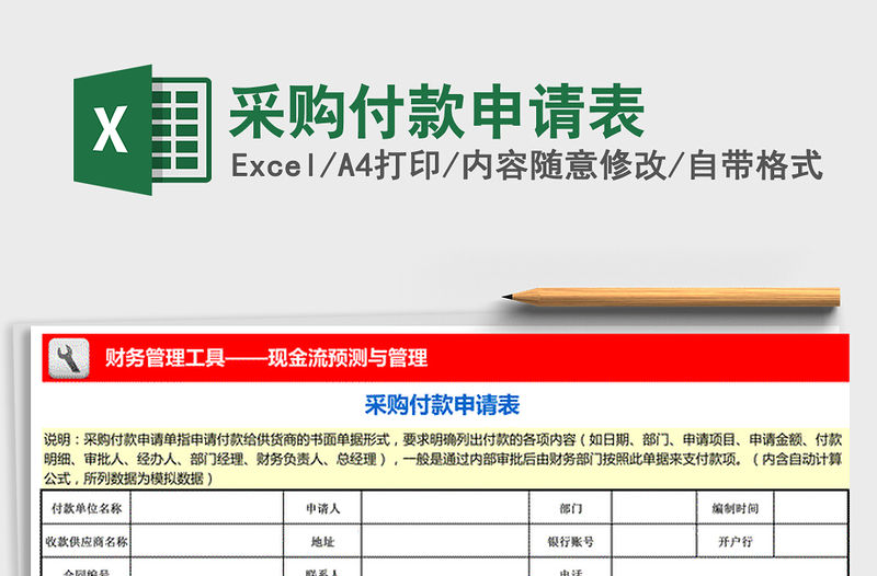 2021年采購付款申請表