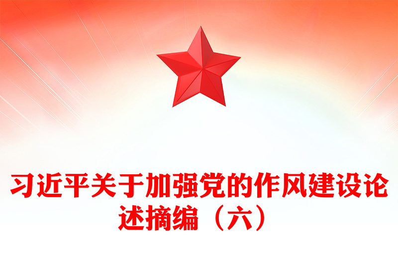 簡潔實用習近平關于加強黨的作風建設論述摘編（六）PPT黨員學習課件(講稿)