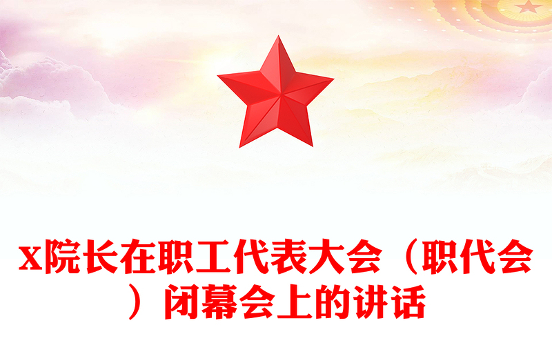 X院長在職工代表大會（職代會）閉幕會上的講話