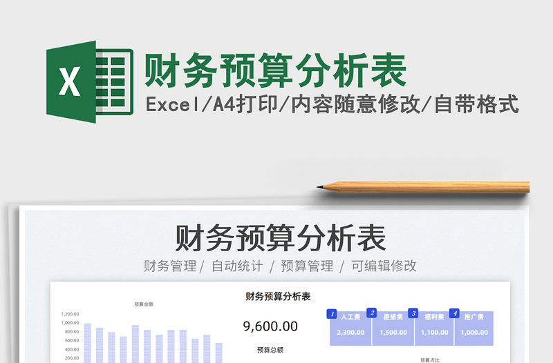 2022財(cái)務(wù)預(yù)算分析表免費(fèi)下載