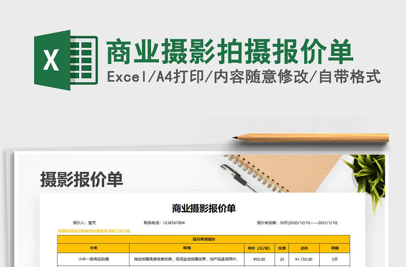 2021年商業(yè)攝影拍攝報價單