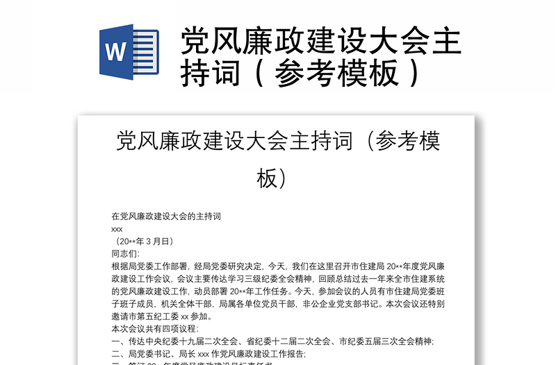 党风廉政建设大会主持词（参考模板）