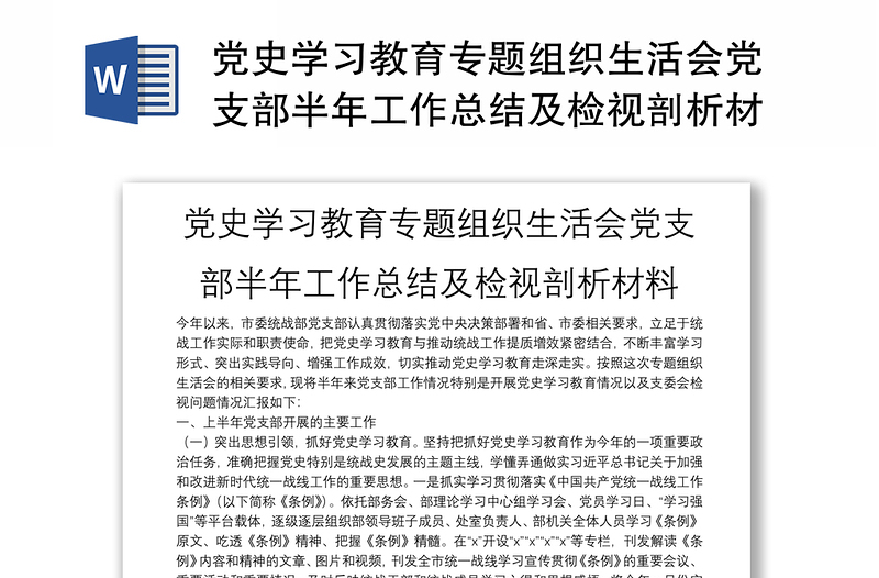 黨史學(xué)習(xí)教育專(zhuān)題組織生活會(huì)黨支部半年工作總結(jié)及檢視剖析材料