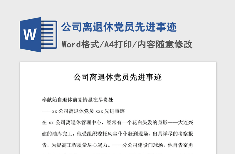 2021年公司離退休黨員先進事跡