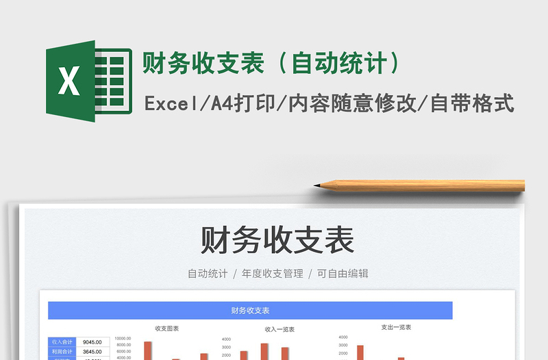 財(cái)務(wù)收支表(自動統(tǒng)計(jì))