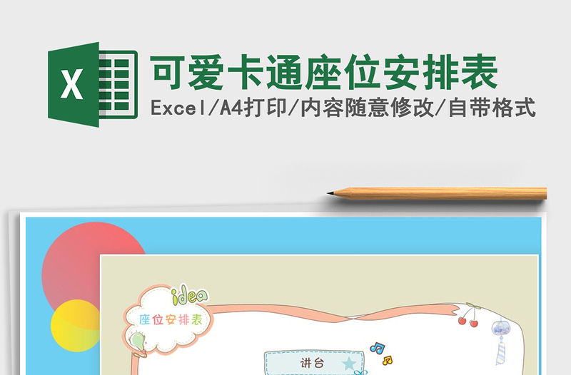 2021年可愛卡通座位安排表