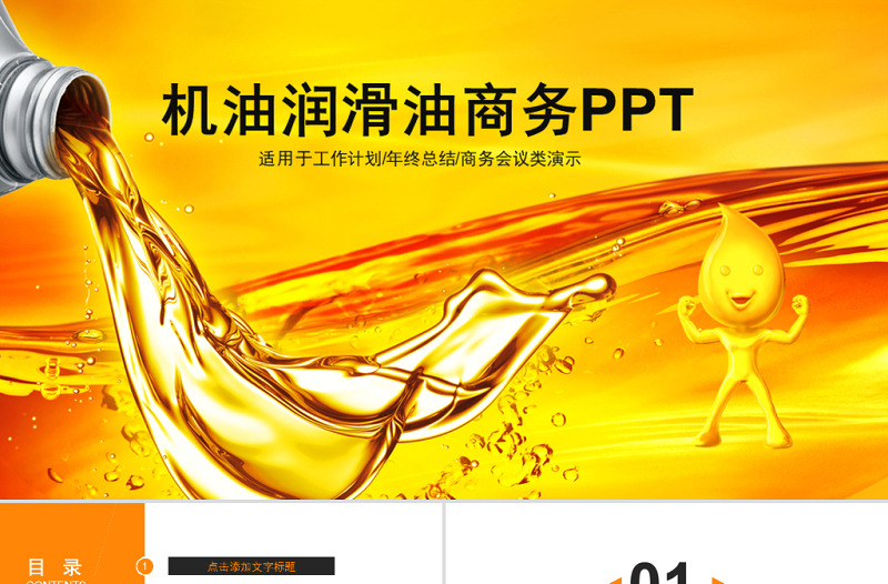 原創(chuàng)汽車機械潤滑油介紹PPT模板-版權(quán)可商用