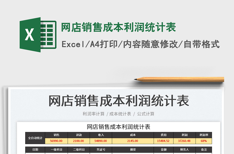 2022网店销售成本利润统计表免费下载