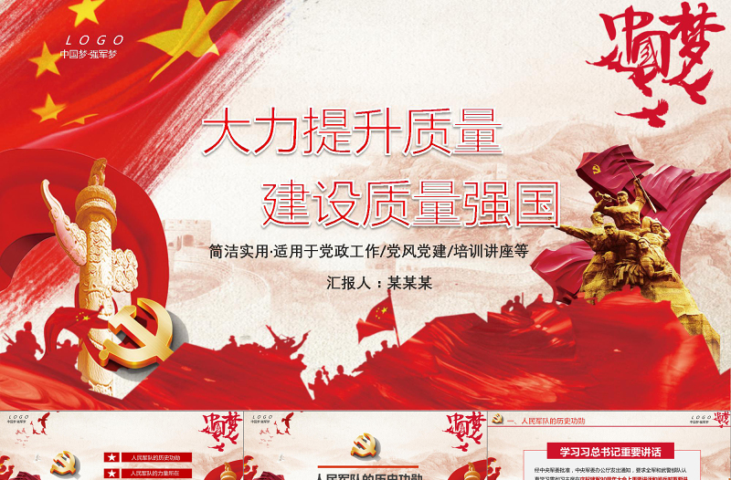 紅色中國夢強(qiáng)軍夢質(zhì)量強(qiáng)國九一八PPT模板