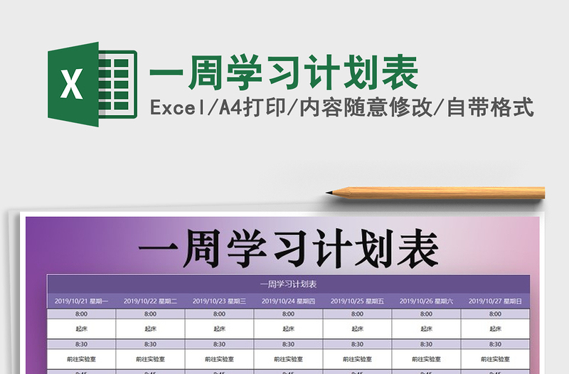 2021年一周學(xué)習(xí)計(jì)劃表