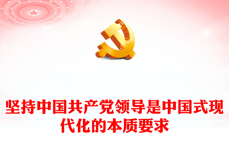 2022堅(jiān)持中國(guó)共產(chǎn)黨領(lǐng)導(dǎo)是中國(guó)式現(xiàn)代化的本質(zhì)要求PPT黨政精美風(fēng)黨員干部學(xué)習(xí)教育專題黨課黨建課件(講稿)