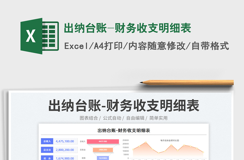 2023出纳台账-财务收支明细表免费下载