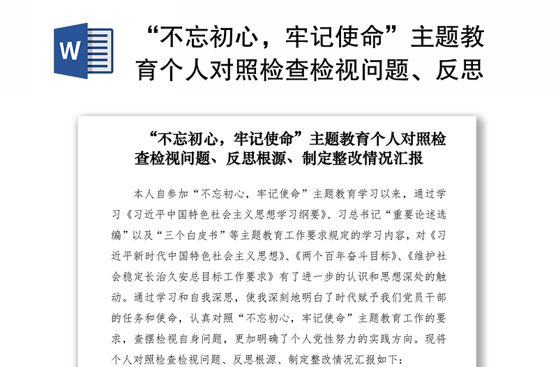 2021“不忘初心，牢记使命”主题教育个人对照检查检视问题、反思根源、制定整改情况汇报