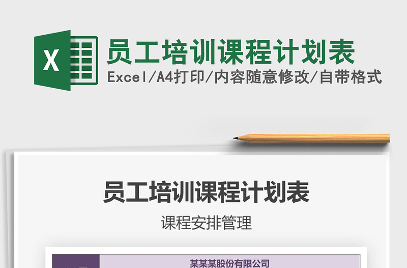 2021年員工培訓(xùn)課程計劃表免費(fèi)下載