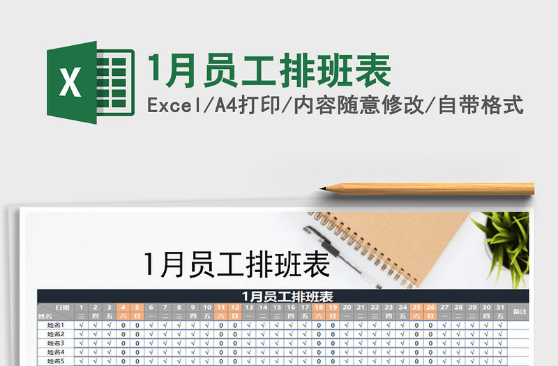2021年1月員工排班表