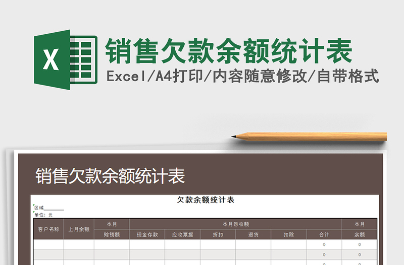 2021年销售欠款余额统计表