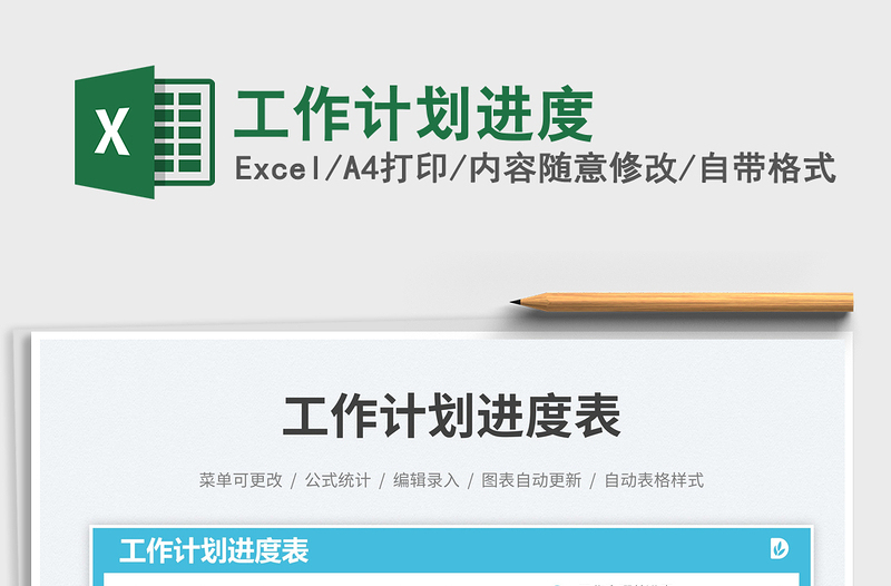 工作計(jì)劃進(jìn)度免費(fèi)下載