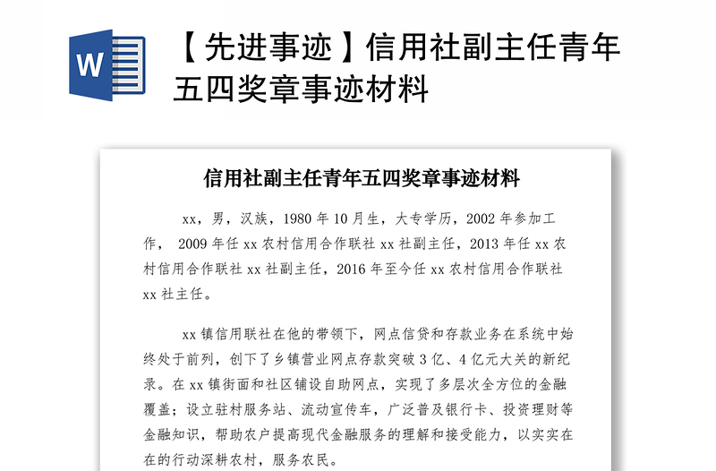 2021【先進(jìn)事跡】信用社副主任青年五四獎(jiǎng)?wù)率论E材料