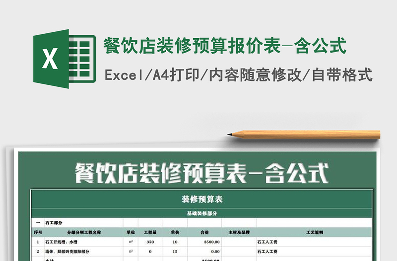 2021年餐飲店裝修預(yù)算報(bào)價(jià)表-含公式