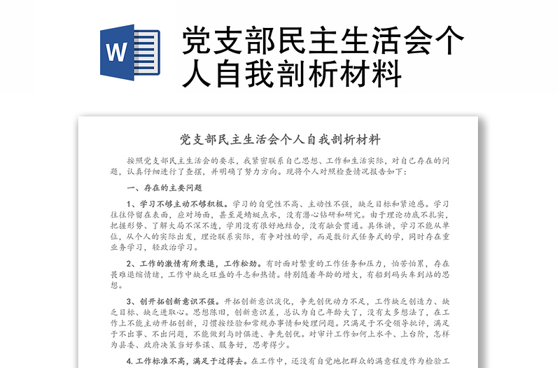 黨支部民主生活會(huì)個(gè)人自我剖析材料