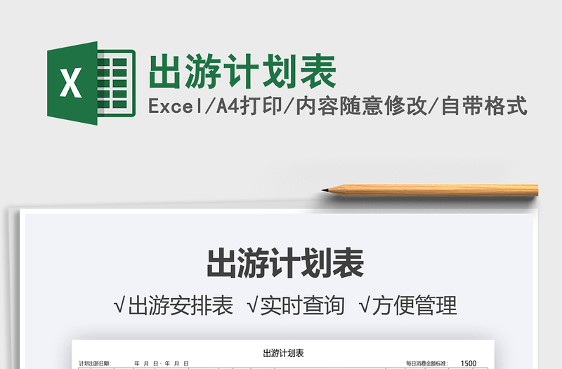 2022出游計(jì)劃表免費(fèi)下載