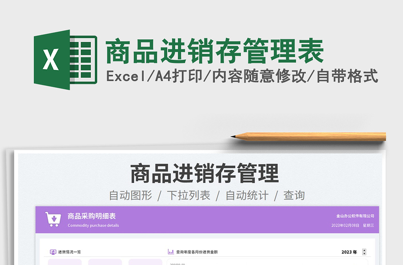 商品進銷存管理表免費下載