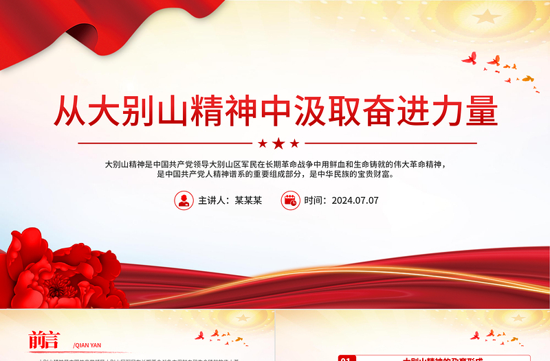 從大別山精神中汲取奮進(jìn)力量PPT紅色精美黨史學(xué)習(xí)教育黨課